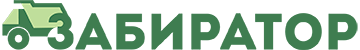 Забиратор